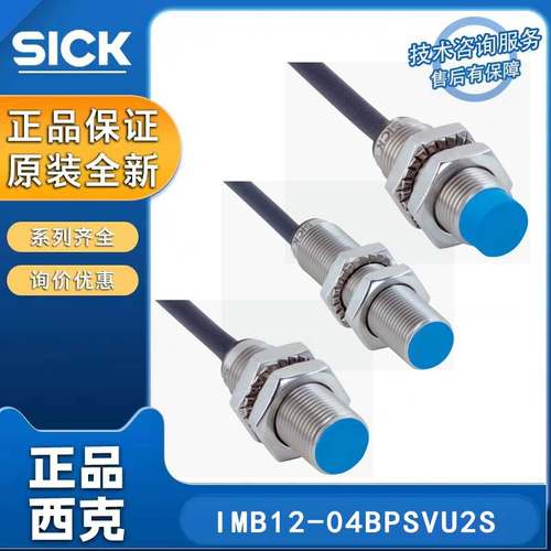 SICK电感式接近传感器IMB12-04BPSVU2S IMB12-08NNSVU2K原装正品