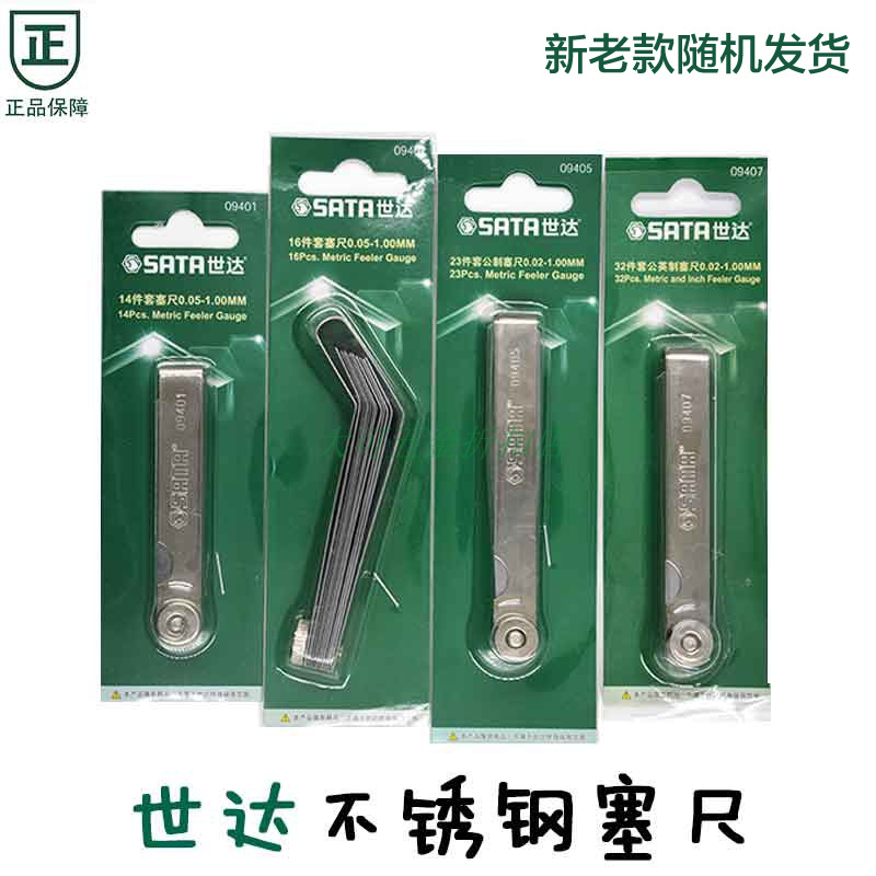 世达不锈钢高精度厚薄塞规间隙厚度塞尺09401 09402 09405 09407