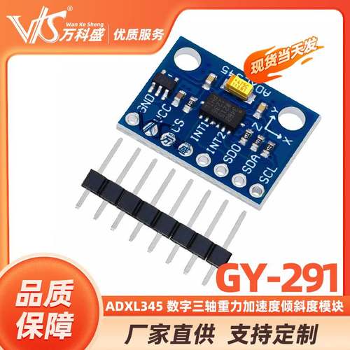 GY-291 ADXL345 数字三轴重力加速度倾斜度模块 IIC/SPI传输