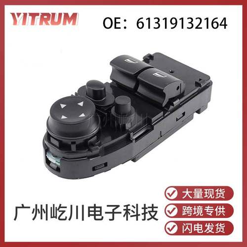 61319132164适用于宝马汽车配件玻璃升降器开关电动车窗控制开关