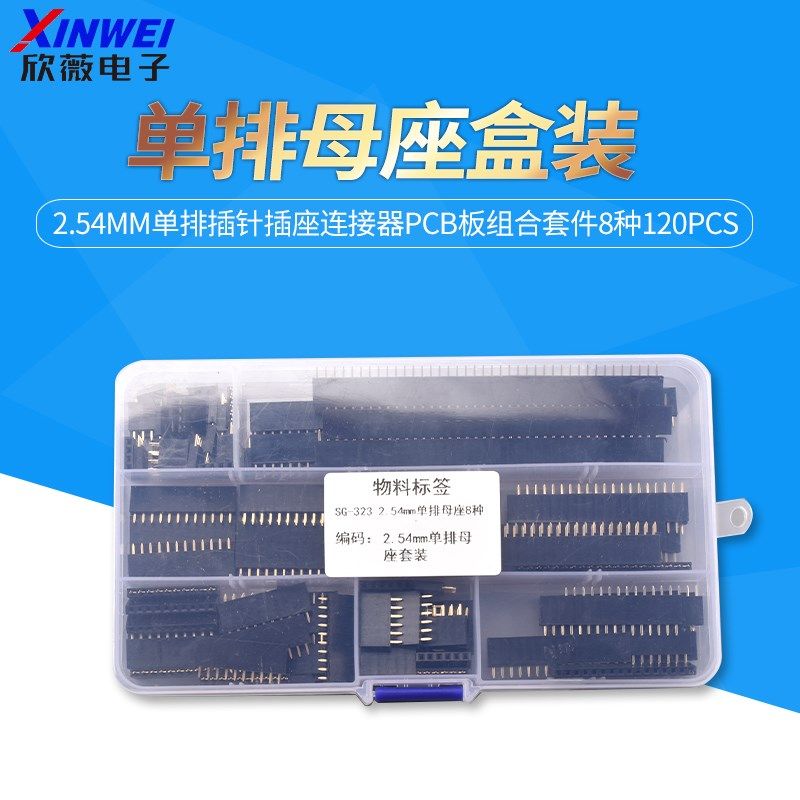 单排母座盒装 2.54mm单排插针插座连接器PCB板组合套件8种120pcs