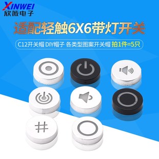 适配轻触6X6带灯开关 C12开关帽 DIY帽子 各类型图案开关帽