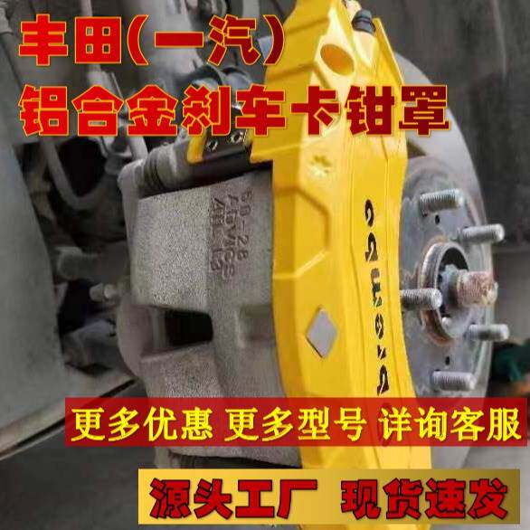 丰田(一汽) 卡钳罩 卡钳盖专车专用 刹车卡钳改装卡钳配件图片