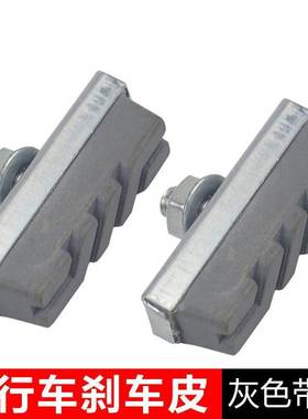 自行车刹车皮 车刹闸皮 灰色升级款 钳刹车块 山地车儿童自行车