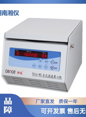 湖南湘仪TG16-WS/H1650/H1750台式高速离心机实验室16000转50ml
