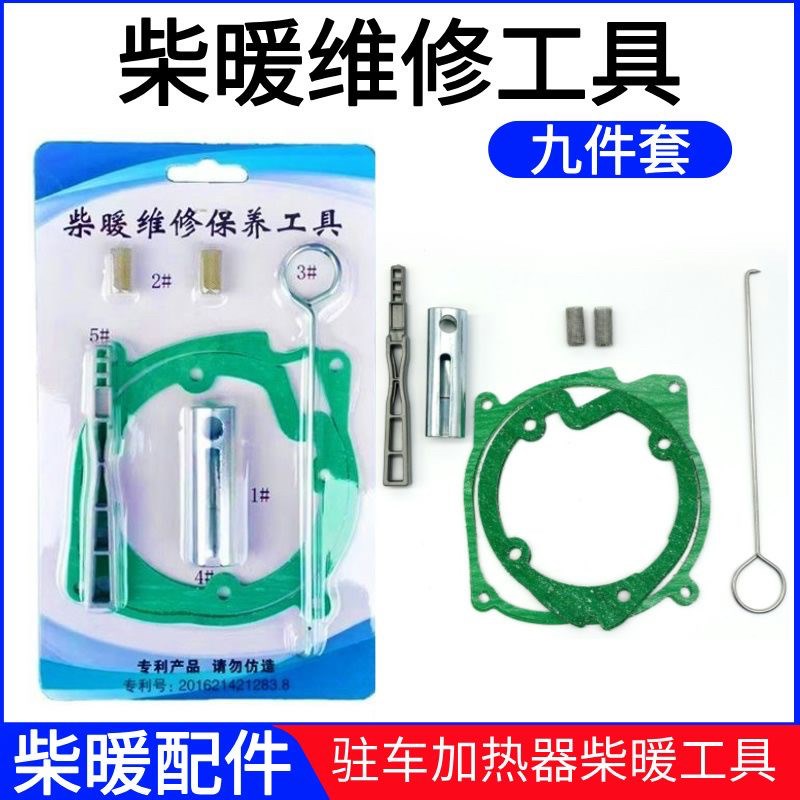 驻车加热器维修工具点火塞拆卸扳手套筒风机石棉垫雾化网配件
