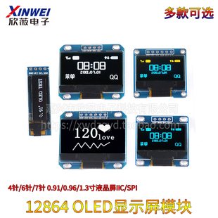 096寸OLED显示屏模块091 12864屏 13寸液晶屏4/6/7针 IIC/SPI