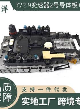 722.9变速器2号导体板+阀体 TCU 适用于奔驰-梅赛德斯SL500 GL450