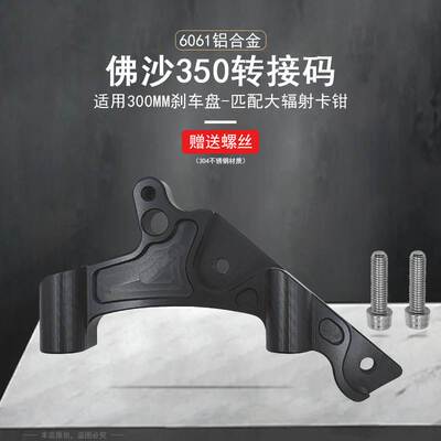 适用于Honda佛沙FORZA 4POT摩托车改装300MM浮动盘卡钳支架转接码