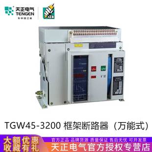 TGW45 框架式 3200 3200A智能万能式 断路器2500A三相2000A 天正