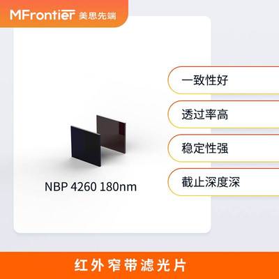 窄带滤光片4.26微米二氧化碳 可定制 下单前请咨询