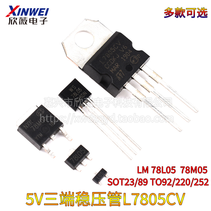 5V三端稳压管L7805CV LM 78L05 78M05 SOT23/89 TO92/220/252芯片