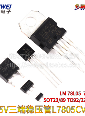 5V三端稳压管L7805CV LM 78L05 78M05 SOT23/89 TO92/220/252芯片
