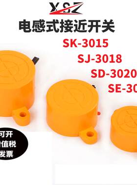 电感式接近开关SK-3015/SJ-3018/SD-3020/SE-3025耳朵型接近开关