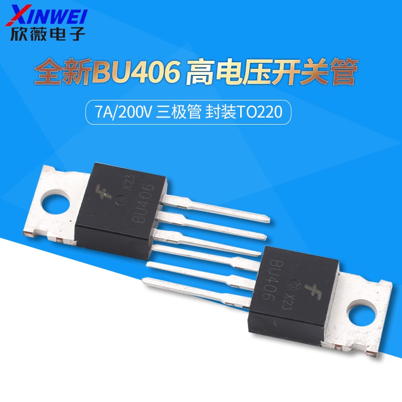 全新BU406 高电压开关管 7A/200V 三极管 封装TO220