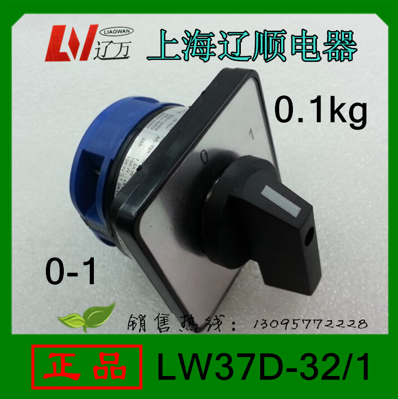 正品上海辽顺LW37D-32/1 0-1万能转换开关1节2档位