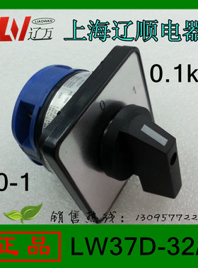 正品上海辽顺LW37D-32/1 0-1万能转换开关1节2档位