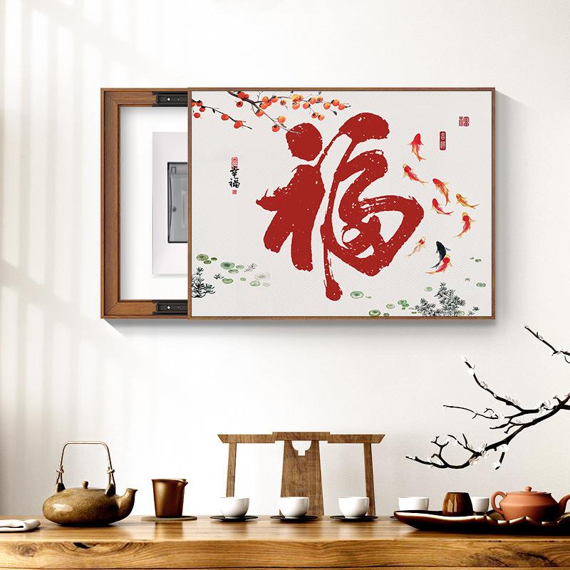 新中式家和电表箱装饰画福字寓意配电箱开关盒遮挡免打孔挂画横款