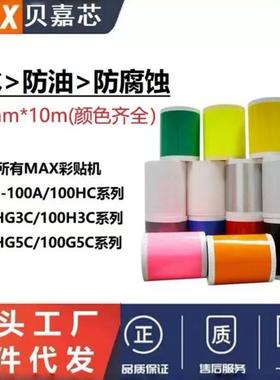 MAX彩贴机PM贴纸S112N2/115N2/1O1MCPM-100HG3/5CPVC标签纸