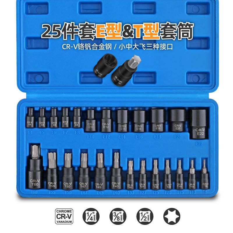 25件套E型套筒六角花型e型压批套装T型内六角套筒头旋具扳手工具