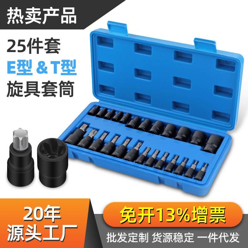 25件六角套筒E型1/2大快速1/4小棘轮扳手花型套筒套装内六花套头