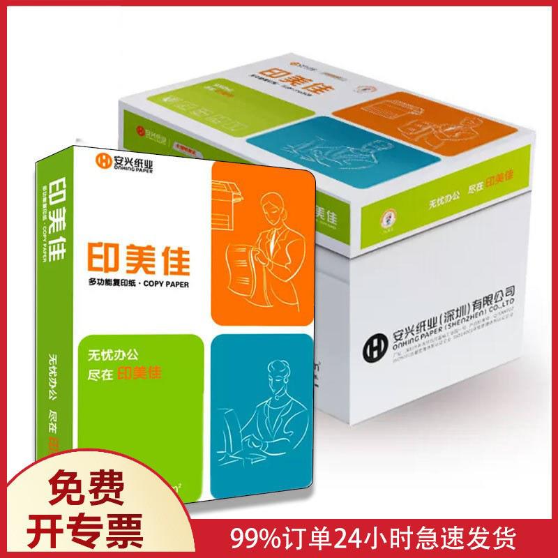 安兴纸业印美佳A470GA/80G办公用纸5包整箱满一百包深圳送货上门