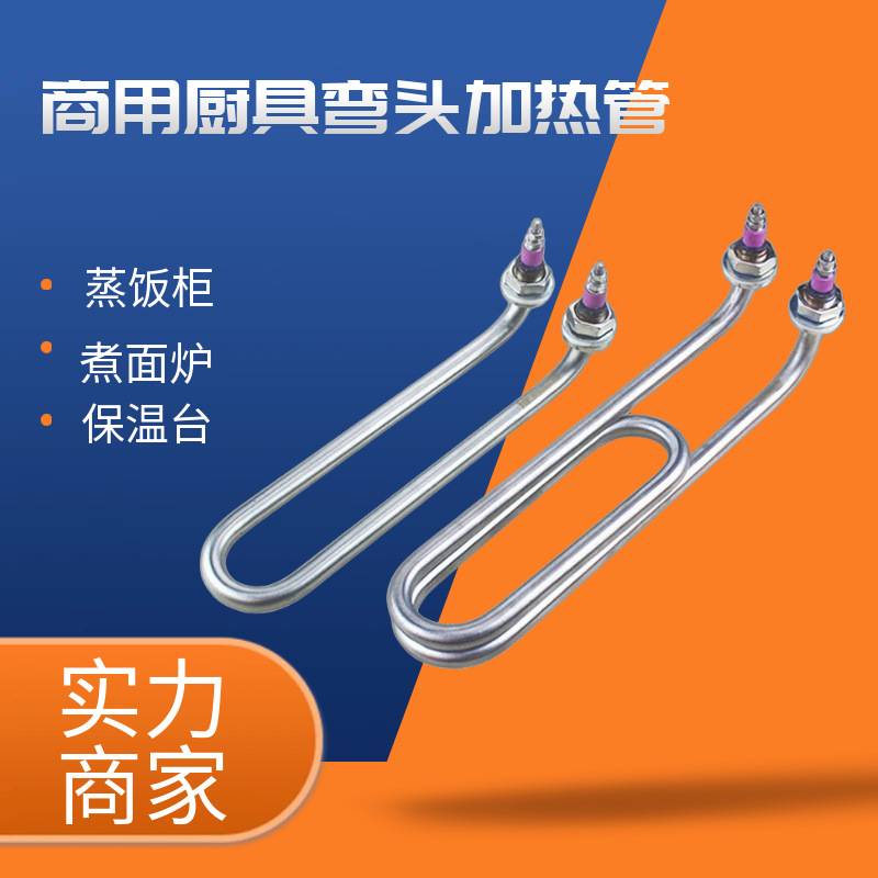 U型弯头加热管煮面炉蒸煮炉发热管煮面桶汤面炉电热管380V220V