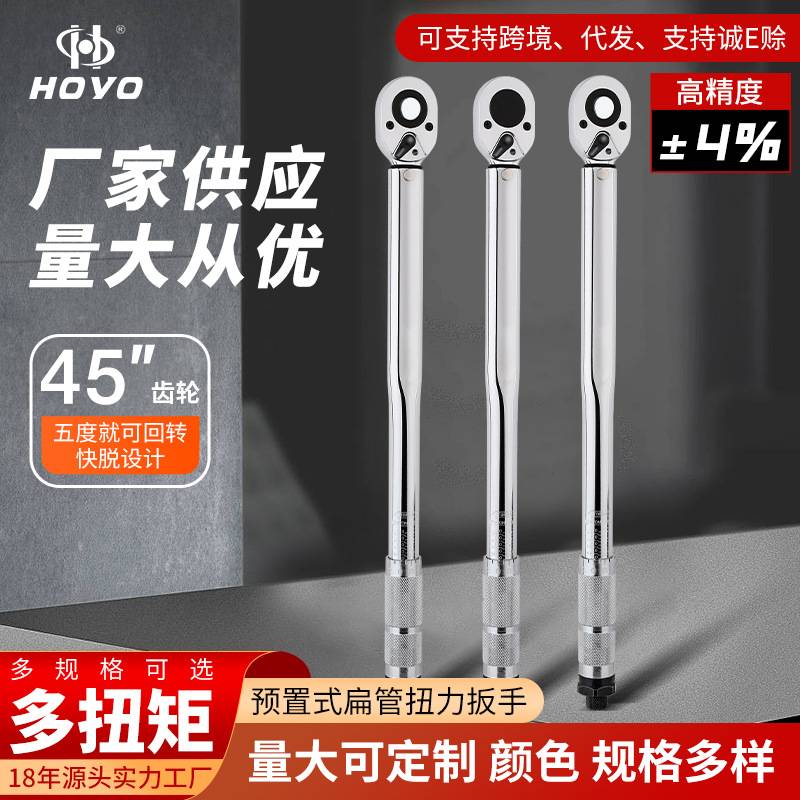 HOYO1/2预置式扭力可调式扭矩棘轮扳手45T快脱式力矩定扭精准