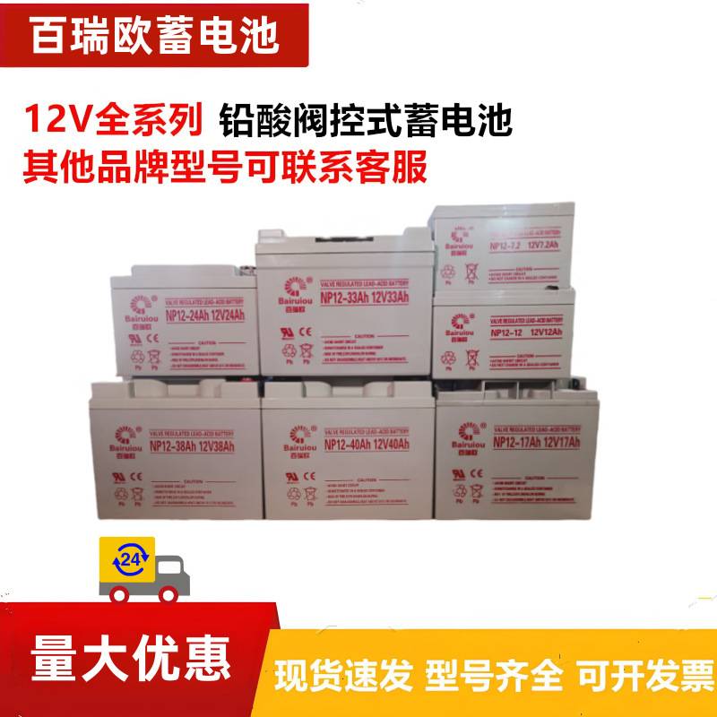 百瑞欧NP38-12 12V7a9a24a38ah65sh100a150a200ah ups蓄电池