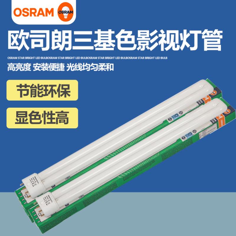 欧司朗三基色影视灯管h型灯管18W36W55W平四针H管节能灯D/L长插管