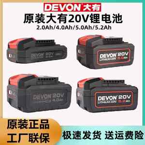 DEVON大有20V锂电池5150电板电芯4.0/5.0/5.2AH原装大友电动工具