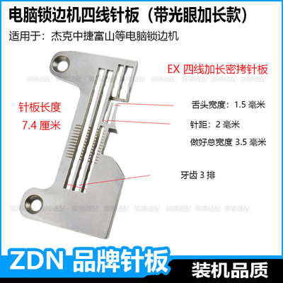 四线电脑锁边机针板杰克C4中捷C5富山密拷密边拷边机包缝机配件