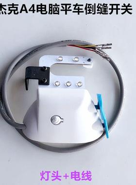 A4电脑平车U型倒缝回针开关带补针键LED衣车灯杰克原厂缝纫机配件
