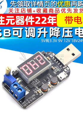 带电流 USB可调升降压电源稳压模块5V转3.3V 9V 12V 18V24V DPL板
