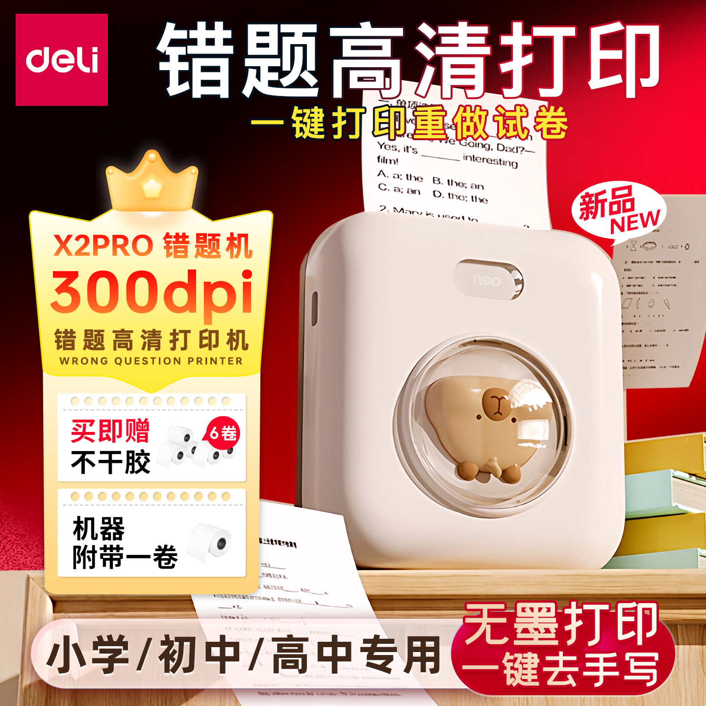 【全网首发】得力错题打印机