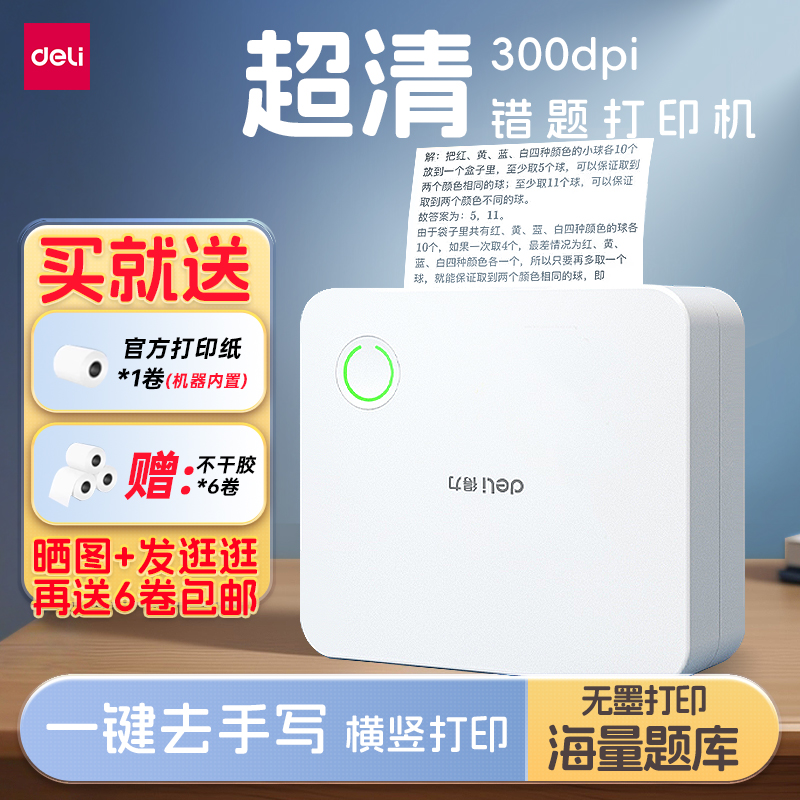 【300dpi超清】得力错题打印机