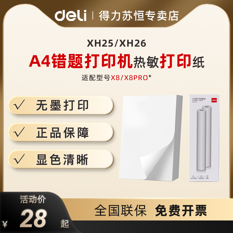 得力A4错题机打印纸卷纸折叠纸