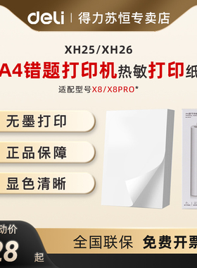 得力A4错题打印机专用热敏打印纸210mm*30mm速干卷纸折叠纸学生错题机纸 长效留影 不含双酚A 错题学习机耗材