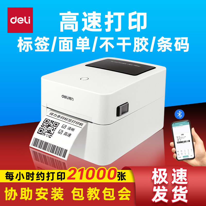 得力720W标签机打印机蓝牙不干胶热敏纸快递电子面单标签纸打印机发货单家用商用条码二维码打单机吊牌图片