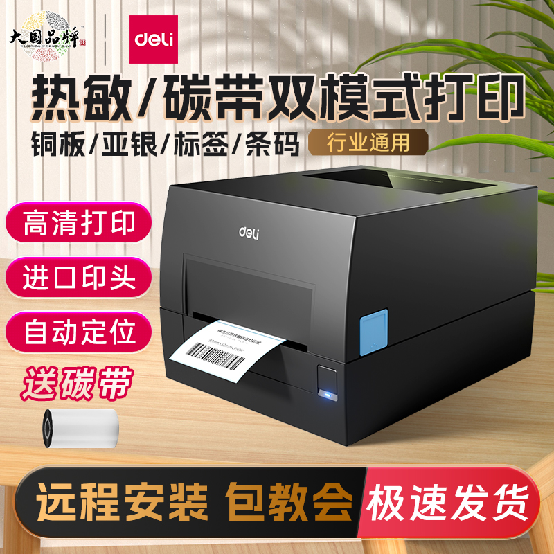 得力GE500热转印打印机热敏标签铜版亚银纸双模式不干胶服装吊牌珠宝货架价格食品日期贴条码打印机电脑款