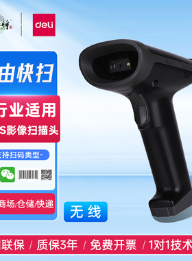 得力14950W扫描枪无线一维二维码巴把抢物流快递单条码枪扫码器超市微信支付宝收钱收款收银仓库出入库无线