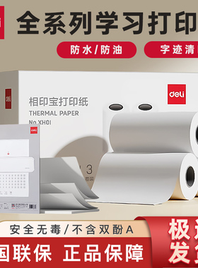 【错题打印机耗材】得力热敏不干胶打印纸57*30相印宝热敏打印纸适配得力X1B/X3B/X5S/GE220错题打印机3卷装