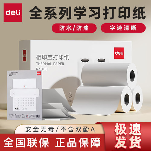 得力热敏不干胶打印纸得力热敏纸