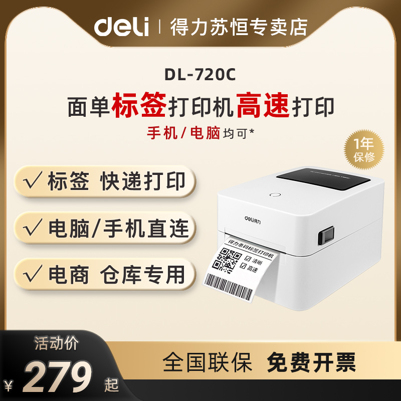 得力720C标签机打印机蓝牙不干胶热敏纸快递电子面单标签纸打印机发货单家用商用条码二维码打单机吊牌