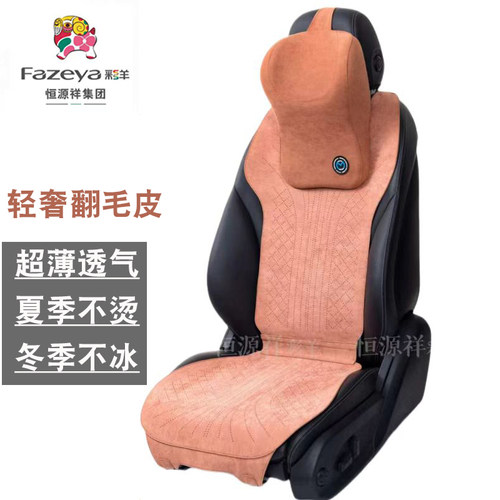 恒源祥彩羊新款汽车坐垫四季通用翻毛皮夏季凉垫通风透气小蛮腰