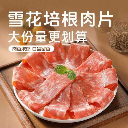 千港雪花培根肉片家用早餐