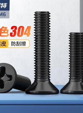 黑色304不锈钢沉头螺丝十字螺丝钉平头螺钉M2M2.5M3M4M5M6*3X4/50