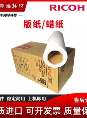 全新 理光 JP-7MC JP-780C 基士得耶 CP5410C 版纸 蜡纸 速印机