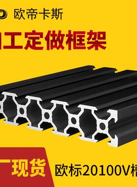 欧帝卡斯20100铝型材 diy3D打印机面板材料铝型材20100V-slot黑色