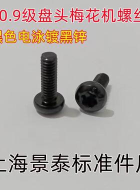 黑色电泳镀黑锌高强度10.9级圆头盘头梅花机螺丝钉M4X12X16X20X25